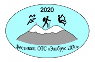 Фестиваль "Эльбрус 2020"