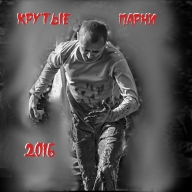 Крутые парни - 2016