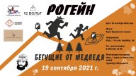 Рогейн Бегущие от медведя 2021