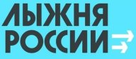 Томск. "Лыжня России" 2022. Лыжная база "Метелица". Без учёта времени