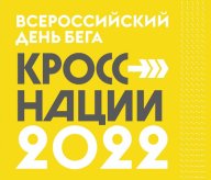 Всероссийский день бега «Кросс Нации» 2022