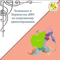 Чемпионат и Первенство ДФО по спортивному ориентированию. Первенство НГО по спорт.ориентированию