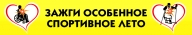 Эстафета "Зажги Особенное Спортивное Лето"