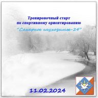 Тренировочный старт по спортивному ориентированию “Сахарное глухозимье – 2024”