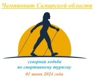 Чемпионат Самарской области (северная ходьба) по спортивному туризму