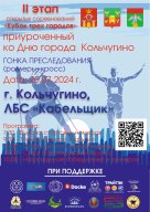 II ЭТАП ОТКРЫТОГО КУБКА ТРЕХ ГОРОДОВ "ГОНКА ПРЕСЛЕДОВАНИЯ" ПРИУРОЧЕННЫЙ КО ДНЮ ГОРОДА КОЛЬЧУГИНО