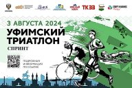 Открытый чемпионат г.Уфы Республики Башкортостан по триатлону