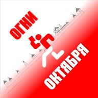 3 этап - УТС "Огни Октября"