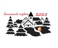 Зимний кубок 2025 - Этап 1