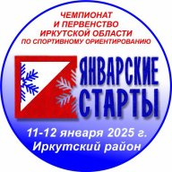 ЧиП Иркутской области "ЯНВАРСКИЕ СТАРТЫ 2025"