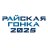 рАйская гонка 2025