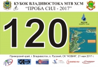 Открытый Кубок г.Владивостока по МТВ ХСМ "Проба сил-2017"