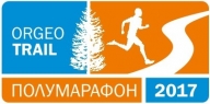 ORGEO TRAIL ПОЛУМАРАФОН 2017