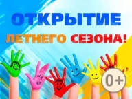 Открытие летнего сезона - 2019