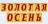 Открытые областные соревнования по спорт.туризму на пешеходных дистанциях "Золотая осень - 2020"