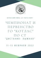 Чемпионат и Первенство ГО АО "Котлас" по спортивному туризму на лыжных дистанциях