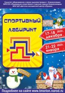 Городские массовые соревнования среди учащихся по спортивному ориентированию «Новогодний лабиринт»