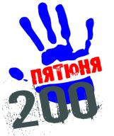 Пятюня 200