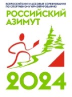 Всероссийские массовые соревнования по спортивному ориентированию "Российский азимут"