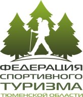 Чемпионат и первенство Тюменской области по спортивному туризму (пешеходные дистанции)
