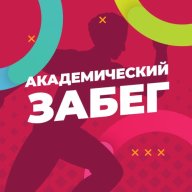 АКАДЕМИЧЕСКИЙ ЗАБЕГ - 2024